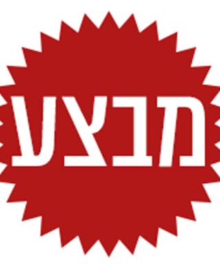 מבצע השבוע מבצע השבוע