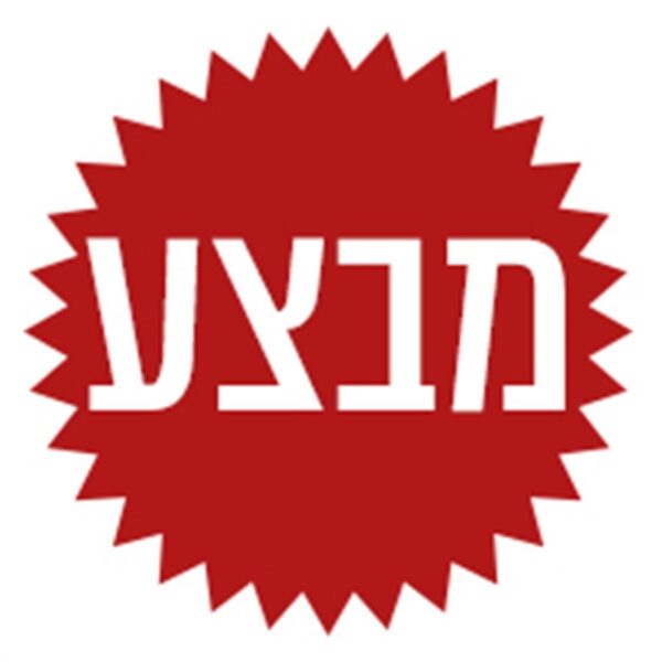 מבצע השבוע